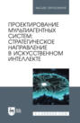 Проектирование мультиагентных систем. Стратегическое направление в искусственном интеллекте. Учебник для вузов