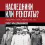 Наследники или ренегаты. Государство и право &laquo;оттепели&raquo; 1953-1964