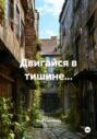 Двигайся в тишине&hellip;