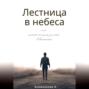 Лестница в небеса или шесть минут длиною в вечность