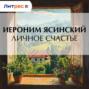 Личное счастье