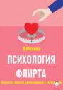 Психология флирта. Искусство первого прикосновения и соблазнения
