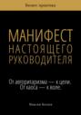 Манифест настоящего руководителя