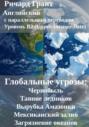 Глобальные угрозы: Чернобыль, Таяние ледников, Вырубка Амазонки, Мексиканский залив, Загрязнение океанов