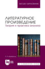 Литературное произведение. Теория и практика анализа. Учебное пособие для вузов