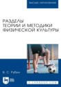 Разделы теории и методики физической культуры. Учебное пособие для вузов. 4-е издание, стереотипное