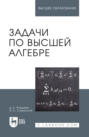 Задачи по высшей алгебре. Учебное пособие для вузов. 18-е издание, стереотипное
