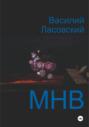 МНВ
