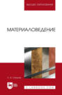 Материаловедение. Учебное пособие для вузов. 3-е издание, исправленное и дополненное
