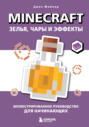 Minecraft. Зелья, чары и эффекты. Иллюстрированное руководство для начинающих