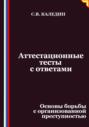 Аттестационные тесты с ответами. Основы борьбы с организованной преступностью