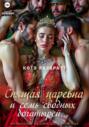 Спящая царевна и семь сводных богатырей