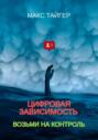 Цифровая зависимость? Возьми на контроль!