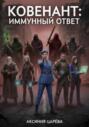 Ковенант: иммунный ответ