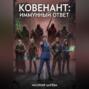 Ковенант: Иммунный ответ
