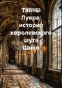 Тайны Лувра: история королевского шута Шико