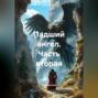 Падший ангел Часть вторая