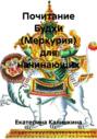 Почитание Будхи (Меркурия) для начинающих