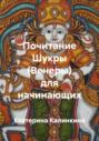 Почитание Шукры (Венеры) для начинающих