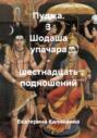 Пуджа. 3 Шодаша упачара &ndash; шестнадцать подношений