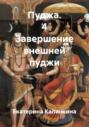 Пуджа. 4 Завершение внешней пуджи