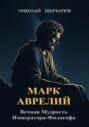 Марк Аврелий: Вечная Мудрость Императора-Философа
