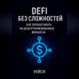 DeFi без сложностей: как зарабатывать на децентрализованных финансах