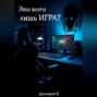 Это всего лишь игра? Почему виртуальные поражения ранят по-настоящему
