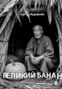 Великий Банан