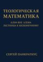 Теологическая математика: Алеф вне Алефа. Лестница к бесконечному