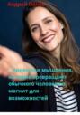 4 привычки мышления, которые превращают обычного человека в магнит для возможностей
