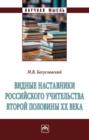 Видные наставники российского учительства второй половины ХХ века
