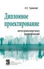 Дипломное проектирование автотранспортных предприятий