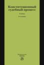 Конституционный судебный процесс