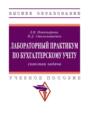 Лабораторный практикум по бухгалтерскому учету (сквозная задача)