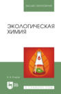 Экологическая химия. Учебное пособие для вузов. 4-е издание, стереотипное