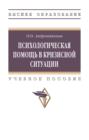 Психологическая помощь в кризисной ситуации