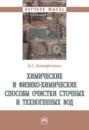 Химические и физико-химические способы очистки сточных и техногенных вод