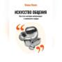 Искусство общения: Как стать мастером коммуникации и завоевывать сердца