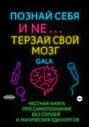 Познай себя и NE&hellip; терзай свой мозг