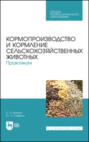 Кормопроизводство и кормление сельскохозяйственных животных. Практикум. Учебное пособие для СПО