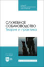 Служебное собаководство. Теория и практика. Учебник для СПО