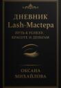 Дневник Lash-Мастера: Путь к успеху, красоте и деньгам