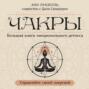 Чакры. Управляйте своей энергией. Большая книга эмоционального детокса