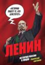 История России в лицах. Графические биографии. Владимир Ленин