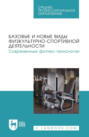 Базовые и новые виды физкультурно-спортивной деятельности. Современные фитнес-технологии. Учебное пособие для СПО