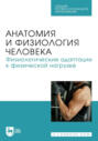 Анатомия и физиология человека. Физиологические адаптации к физической нагрузке. Учебник для СПО