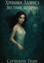 Хроники Лаэриса: Вестник шторма