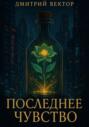 Последнее чувство