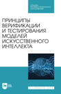 Принципы верификации и тестирования моделей искусственного интеллекта. Учебное пособие для СПО